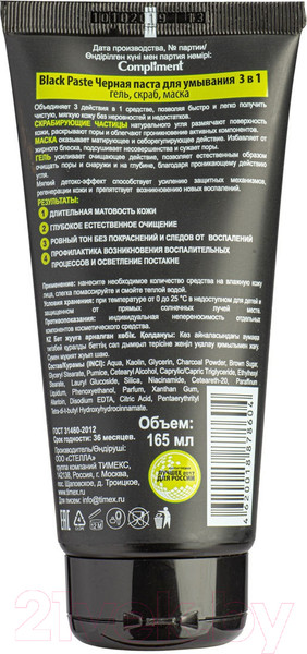 Изображение товара Гель для умывания Compliment Black Paste Черная+скраб+маска 3в1 (165мл)