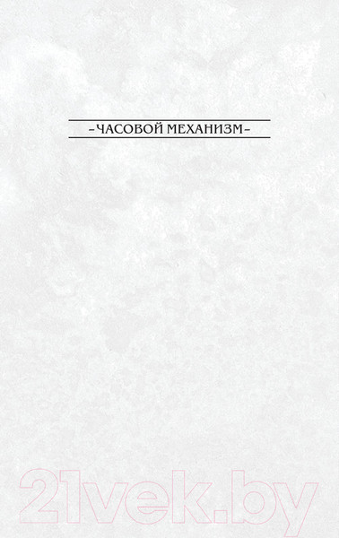 Изображение товара Комикс Эксмо Ключи Локков. Том 5. Часовой механизм (Хилл Дж., Родригез Г.)