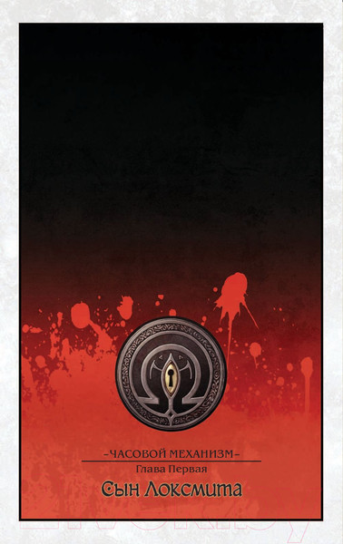 Изображение товара Комикс Эксмо Ключи Локков. Том 5. Часовой механизм (Хилл Дж., Родригез Г.)