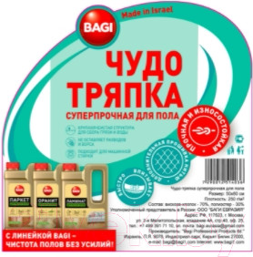 Изображение товара Салфетка хозяйственная Bagi Чудо-тряпка для пола