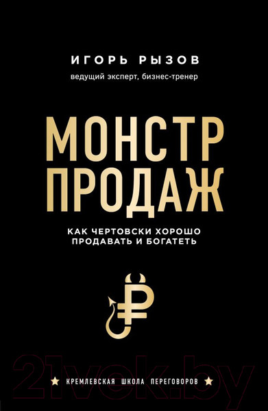 Изображение товара Книга Эксмо Монстр продаж. Как чертовски хорошо продавать и богатеть (Рызов И.)