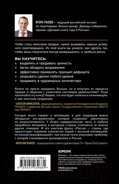 Изображение товара Книга Эксмо Монстр продаж. Как чертовски хорошо продавать и богатеть (Рызов И.)