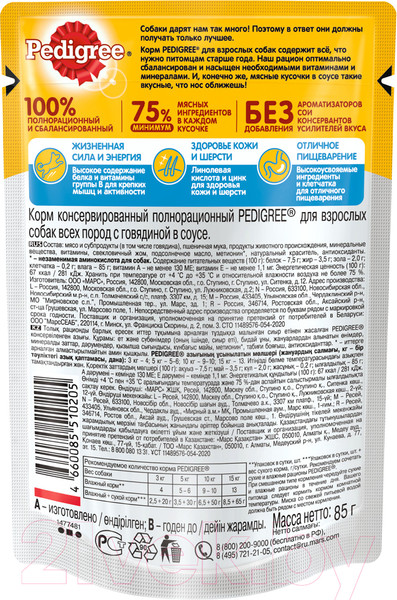 Изображение товара Влажный корм для собак Pedigree Для взрослых собак всех пород с говядиной в соусе (85г)