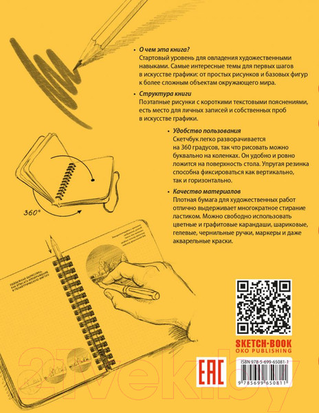 Изображение товара Творческий блокнот Эксмо SketchBook (желтый)