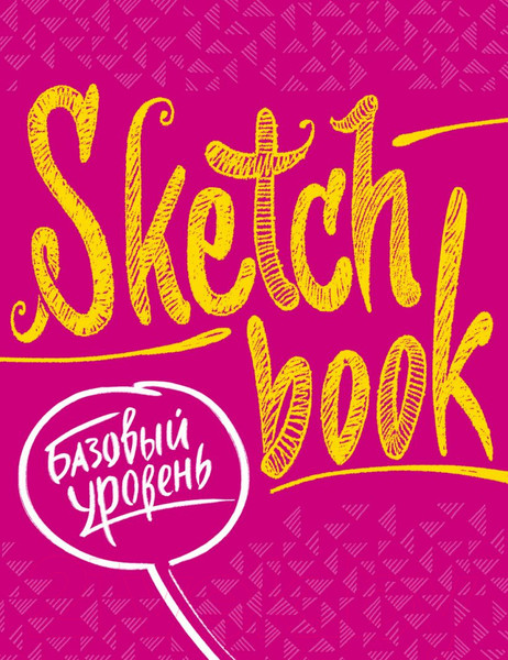 Изображение товара Творческий блокнот Эксмо SketchBook. Базовый уровень (фуксия)