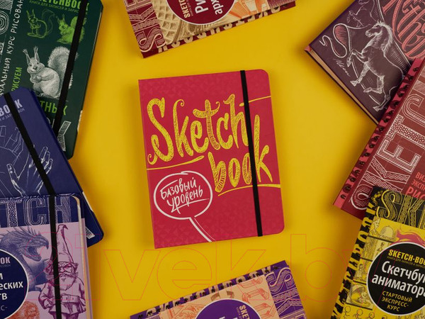 Изображение товара Творческий блокнот Эксмо SketchBook. Базовый уровень (фуксия)
