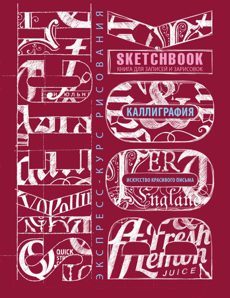 Изображение товара Творческий блокнот Эксмо SketchBook. Искусство красивого письма