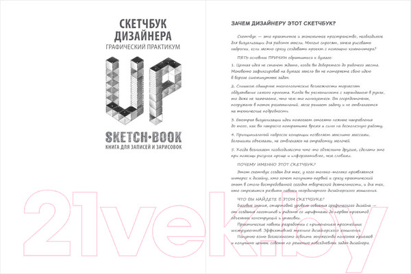 Изображение товара Творческий блокнот Эксмо Скетчбук дизайнера. Графический практикум