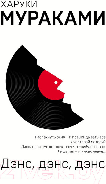 Изображение товара Книга Эксмо Дэнс, дэнс, дэнс / 9785040974641 (Мураками Х.)