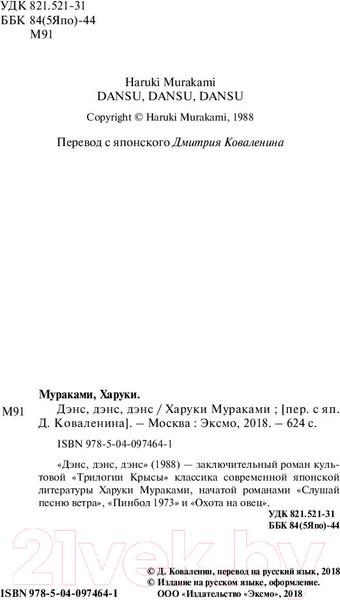 Изображение товара Книга Эксмо Дэнс, дэнс, дэнс / 9785040974641 (Мураками Х.)