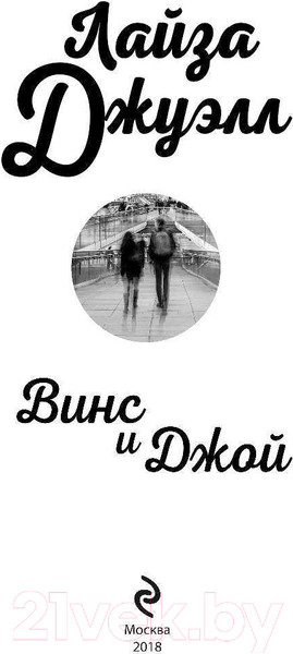 Изображение товара Книга Эксмо Винс и Джой (Джуэлл Л.)