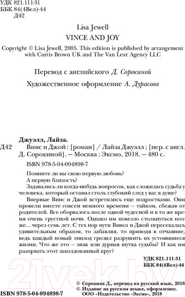 Изображение товара Книга Эксмо Винс и Джой (Джуэлл Л.)