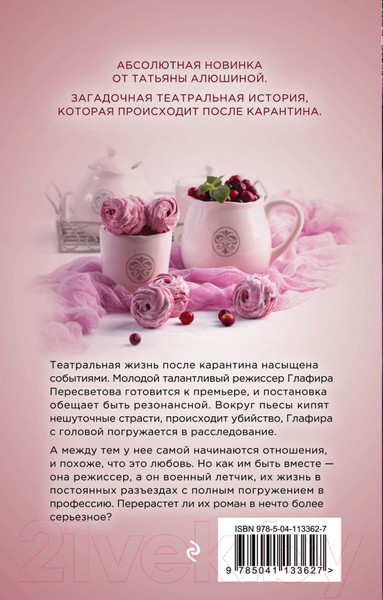 Изображение товара Книга Эксмо Актриса на главную роль (Алюшина Т.А.)