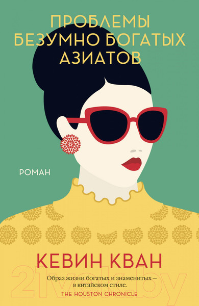Изображение товара Книга Иностранка Проблемы безумно богатых азиатов (Кван К.)