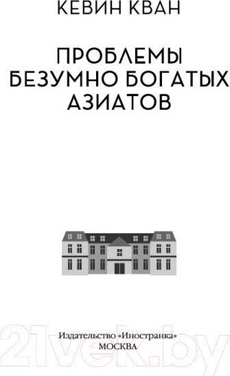 Изображение товара Книга Иностранка Проблемы безумно богатых азиатов (Кван К.)