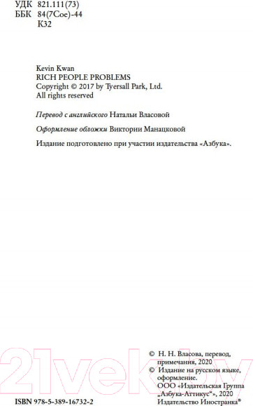 Изображение товара Книга Иностранка Проблемы безумно богатых азиатов (Кван К.)