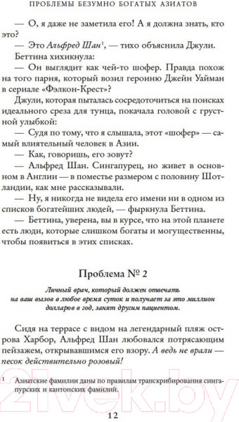Изображение товара Книга Иностранка Проблемы безумно богатых азиатов (Кван К.)