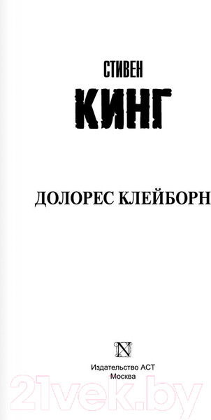 Изображение товара Книга АСТ Долорес Клейборн (Кинг С.)