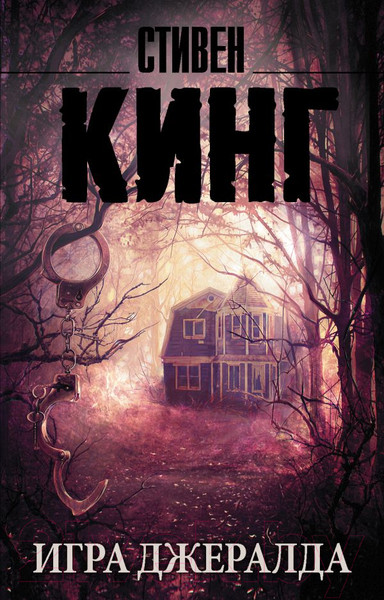 Изображение товара Книга АСТ Игра Джералда (Кинг С.)