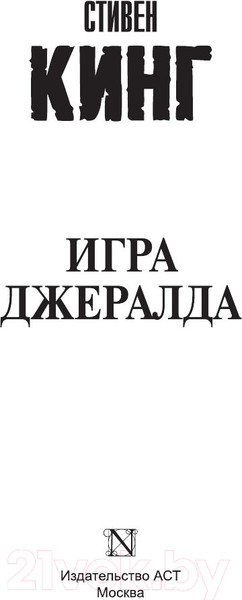 Изображение товара Книга АСТ Игра Джералда (Кинг С.)