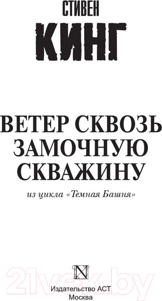 Изображение товара Книга АСТ Ветер сквозь замочную скважину (Кинг С.)