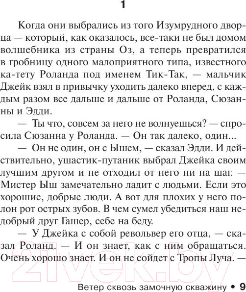 Изображение товара Книга АСТ Ветер сквозь замочную скважину (Кинг С.)