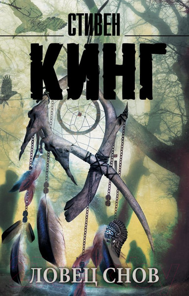 Изображение товара Книга АСТ Ловец снов / 9785170946389 (Кинг С.)