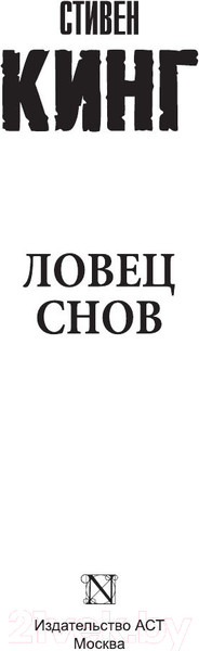 Изображение товара Книга АСТ Ловец снов / 9785170946389 (Кинг С.)