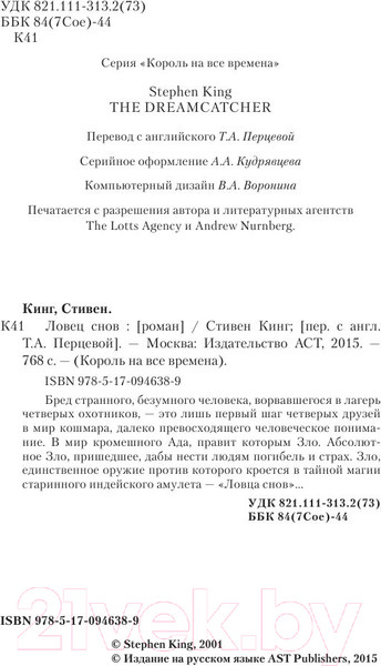 Изображение товара Книга АСТ Ловец снов / 9785170946389 (Кинг С.)