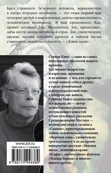 Изображение товара Книга АСТ Ловец снов / 9785170946389 (Кинг С.)