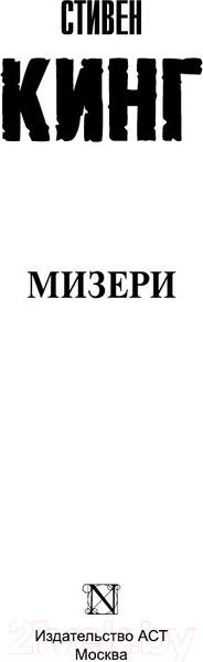 Изображение товара Книга АСТ Мизери (Кинг С.)