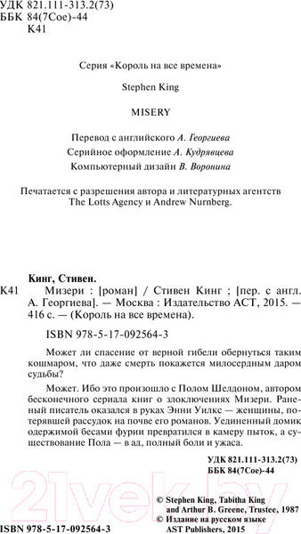 Изображение товара Книга АСТ Мизери (Кинг С.)