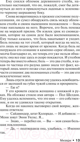 Изображение товара Книга АСТ Мизери (Кинг С.)