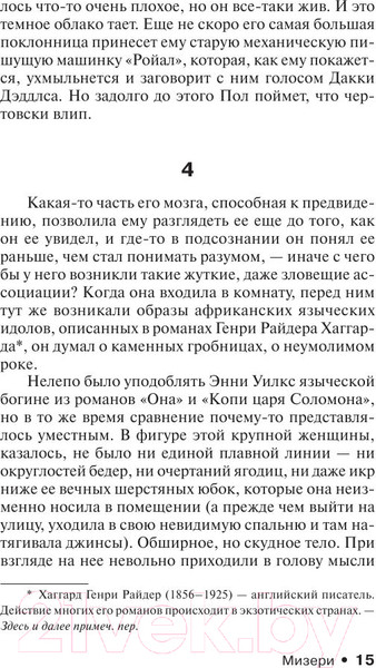 Изображение товара Книга АСТ Мизери (Кинг С.)