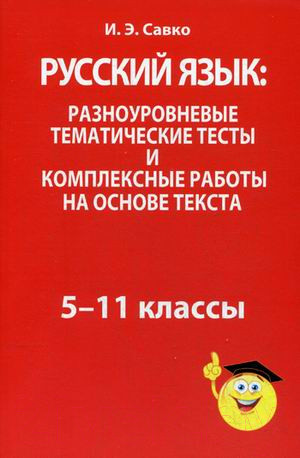 Изображение товара Тесты Попурри Русский язык. Разноуровневые тематические тесты (Савко И.Э.)