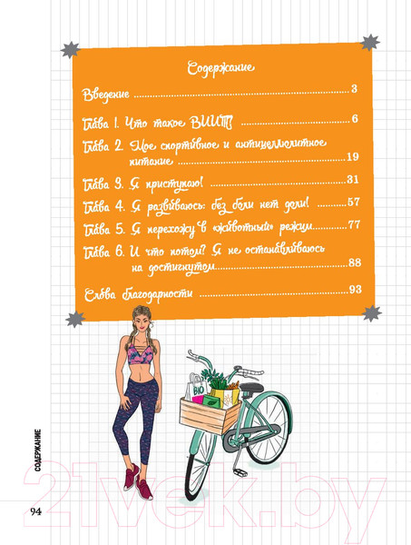 Изображение товара Творческий блокнот Попурри Мой блокнот. HIIT-тренировка (Шайю К.)