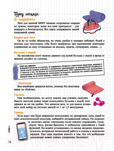 Изображение товара Творческий блокнот Попурри Мой блокнот. HIIT-тренировка (Шайю К.)