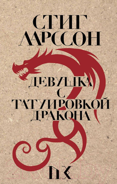 Изображение товара Книга Эксмо Девушка с татуировкой дракона / 9785041028855 (Ларссон С.)
