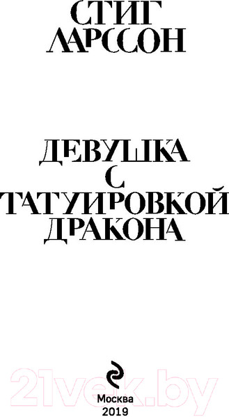 Изображение товара Книга Эксмо Девушка с татуировкой дракона / 9785041028855 (Ларссон С.)