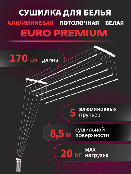 Изображение товара Сушилка для белья Comfort Alumin Group Euro Premium Потолочная 5 прутьев 170см (алюминий/белый)