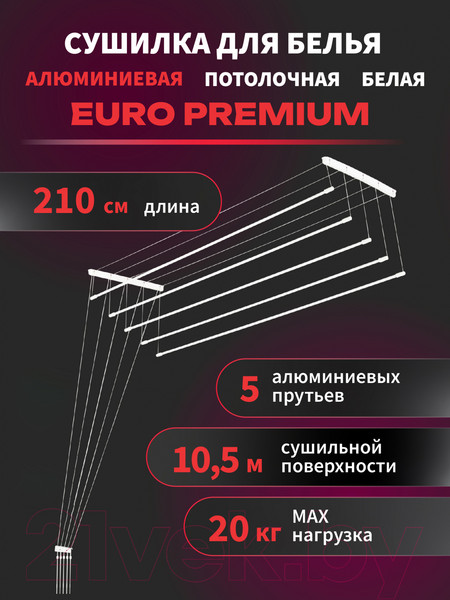 Изображение товара Сушилка для белья Comfort Alumin Group Euro Premium Потолочная 5 прутьев 210см (алюминий/белый)