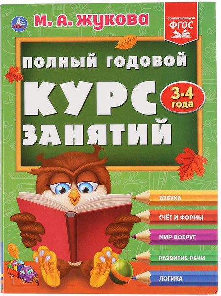 Изображение товара Учебное пособие Умка Полный годовой курс 3-4 года (Жукова М.А.)