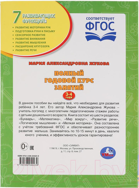 Изображение товара Учебное пособие Умка Полный годовой курс 3-4 года (Жукова М.А.)