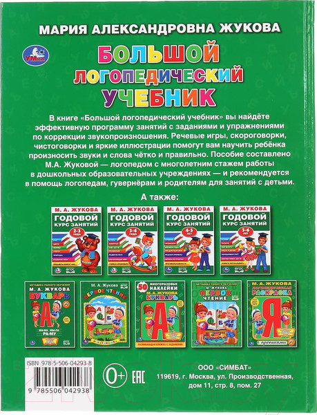 Изображение товара Учебное пособие Умка Большой логопедический учебник (Жукова М. А.)