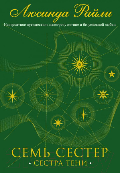 Изображение товара Книга Эксмо Семь сестер. Сестра тени / 9785041136260 (Райли Л.)