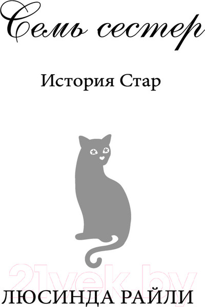 Изображение товара Книга Эксмо Семь сестер. Сестра тени / 9785041136260 (Райли Л.)