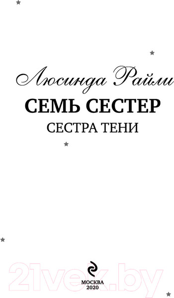 Изображение товара Книга Эксмо Семь сестер. Сестра тени / 9785041136260 (Райли Л.)