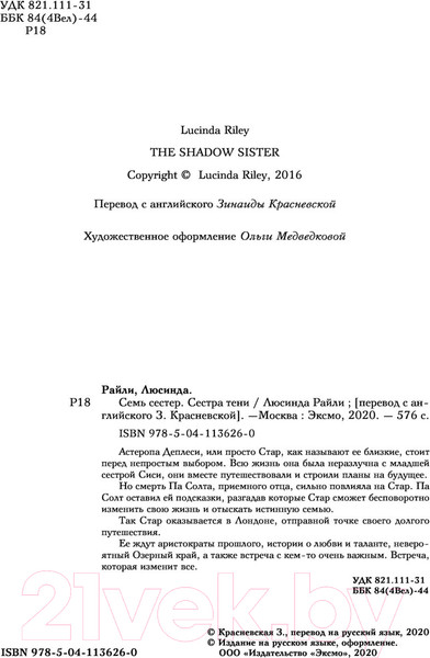 Изображение товара Книга Эксмо Семь сестер. Сестра тени / 9785041136260 (Райли Л.)