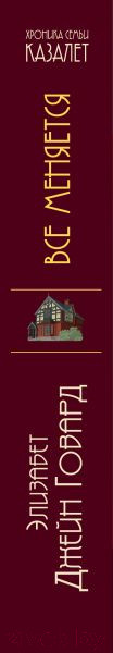 Изображение товара Книга Эксмо Все меняется (Говард Э.)