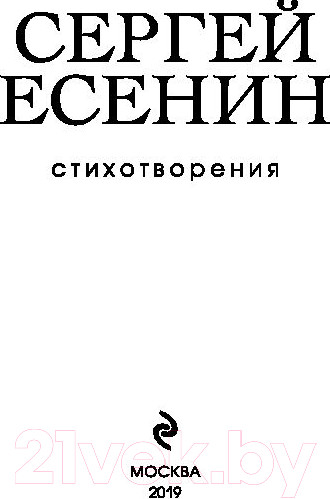 Изображение товара Книга Эксмо Собрание больших поэтов. Стихотворения (Есенин С.А.)